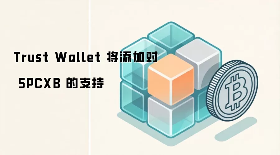 Trust Wallet 将添加对 SPCXB 的支持