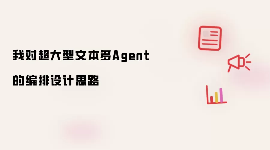 我对超大型文本多Agent的编排设计思路