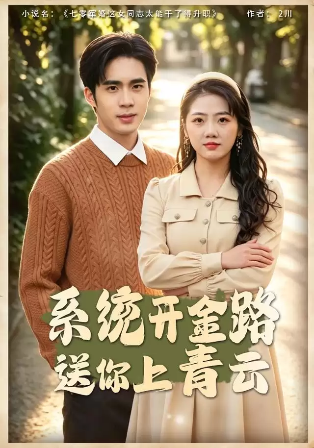 短剧《系统开金路，送你上青云》剧情介绍