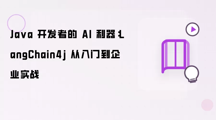 Ja va 开发者的 AI 利器：LangChain4j 从入门到企业实战