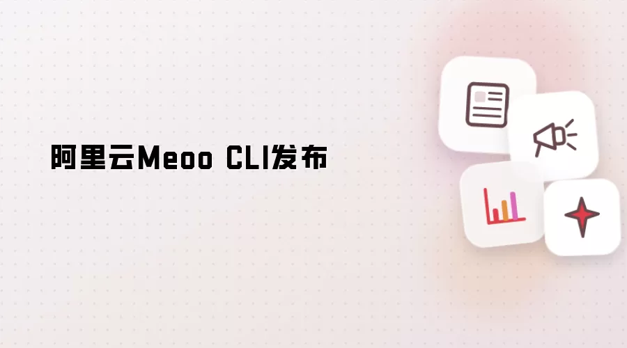 阿里云Meoo CLI发布