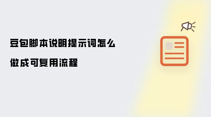 豆包脚本说明提示词怎么做成可复用流程