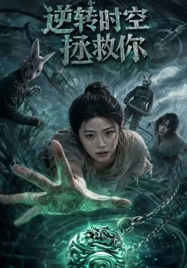短剧《逆转时空拯救你》剧情介绍