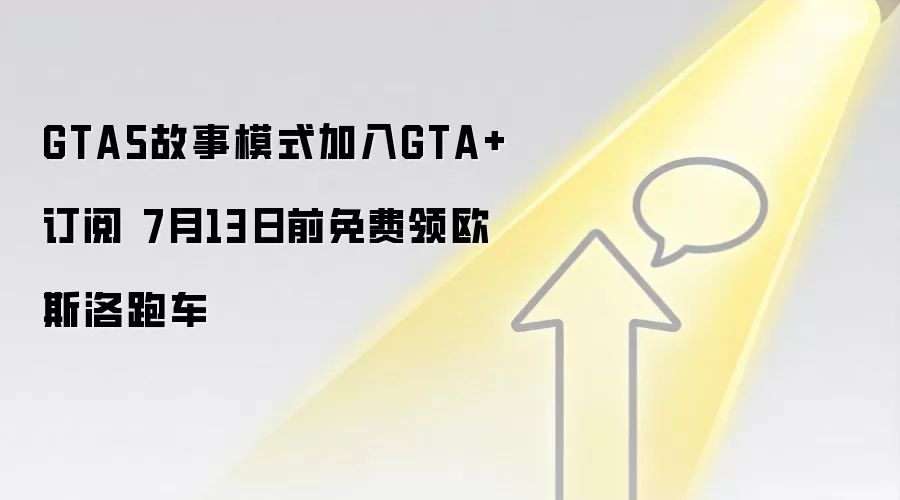GTA5故事模式加入GTA+订阅 7月13日前免费领欧斯洛跑车