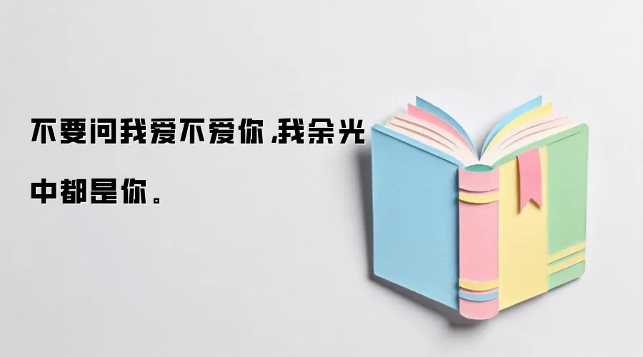 不要问我爱不爱你，我余光中都是你。