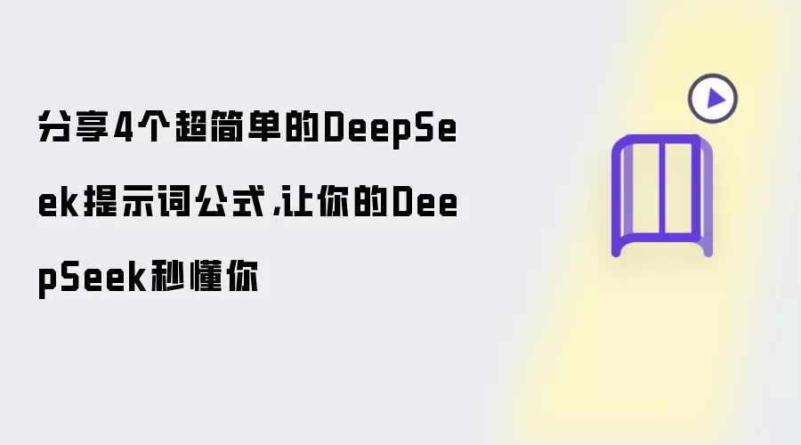 分享4个超简单的DeepSeek提示词公式，让你的DeepSeek秒懂你