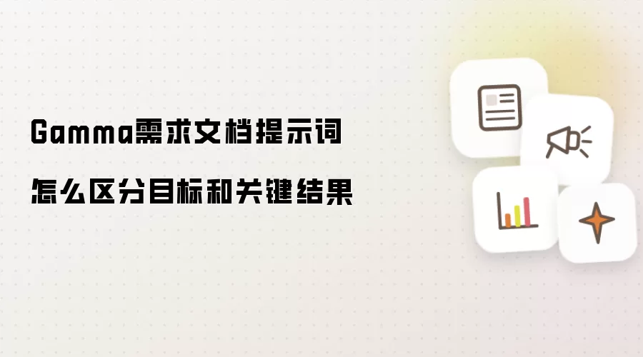Gamma需求文档提示词怎么区分目标和关键结果
