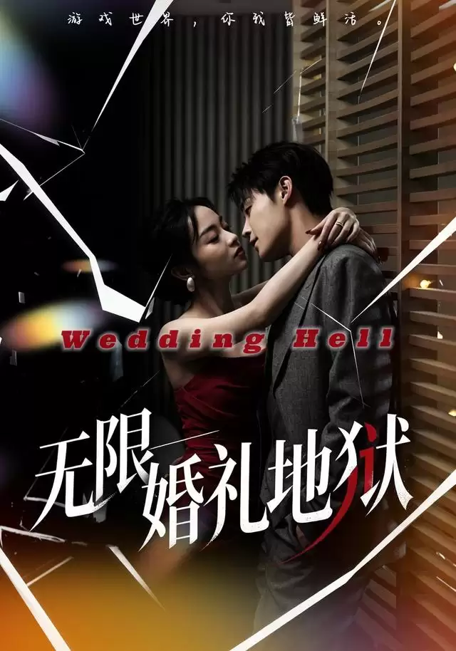 短剧《无限：婚礼地狱》剧情介绍
