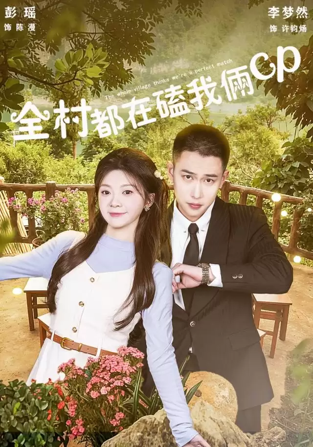 短剧《全村都在磕我俩cp》剧情介绍