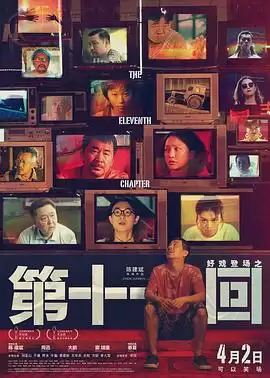 电影《第十一回》剧情介绍