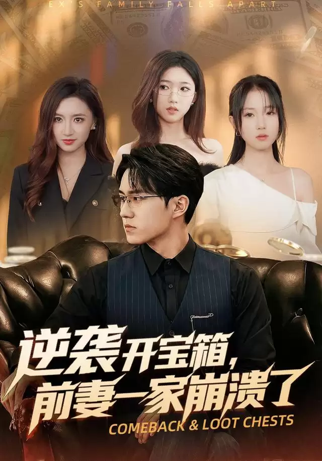 短剧《逆袭开宝箱,前妻一家崩溃了》剧情介绍