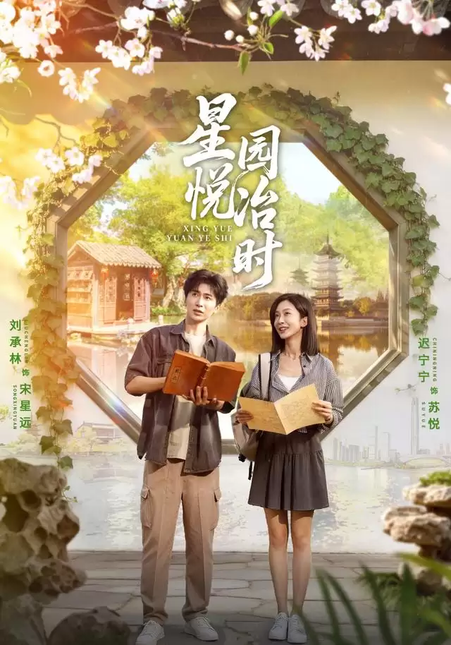 短剧《星悦园冶时》剧情介绍