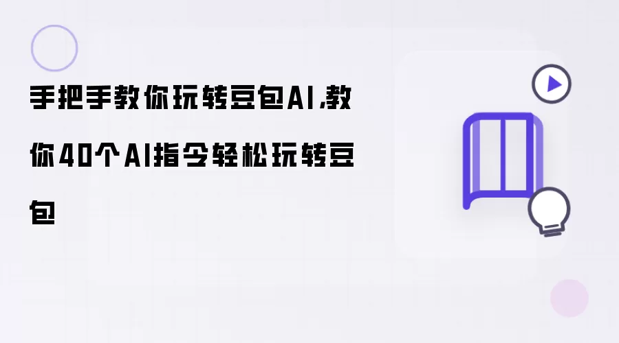 手把手教你玩转豆包AI，教你40个AI指令轻松玩转豆包