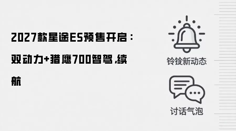 2027款星途ES预售开启：双动力+猎鹰700智驾，续航