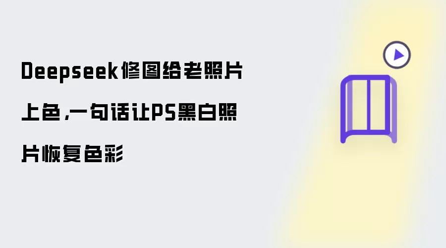 Deepseek修图给老照片上色，一句话让PS黑白照片恢复色彩
