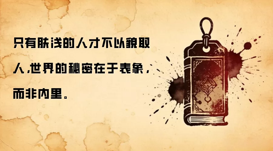 只有肤浅的人才不以貌取人，世界的秘密在于表象，而非内里。