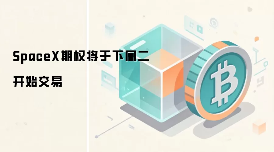 SpaceX期权将于下周二开始交易