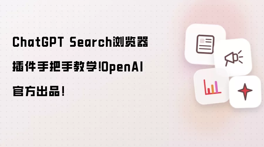 ChatGPT Search浏览器插件手把手教学!OpenAI官方出品!