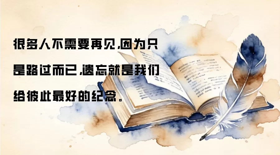 很多人不需要再见，因为只是路过而已，遗忘就是我们给彼此最好的纪念。