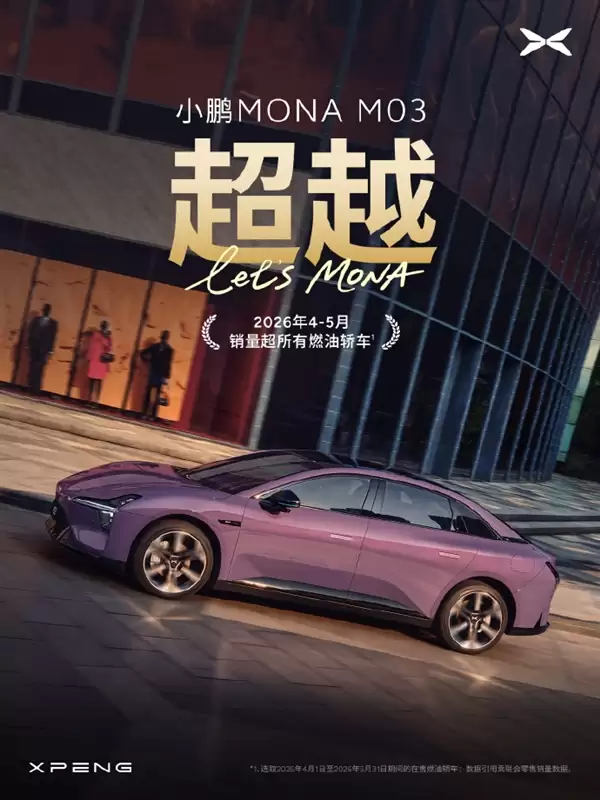 21冠王再发力:小鹏MONA M03销量超越全部燃油轿车