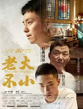 电影《老大不小》剧情介绍