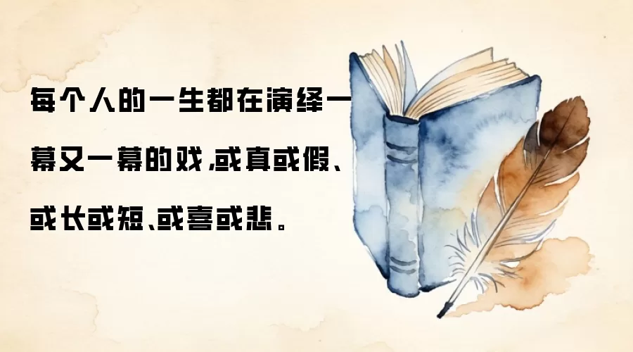 每个人的一生都在演绎一幕又一幕的戏，或真或假、或长或短、或喜或悲。