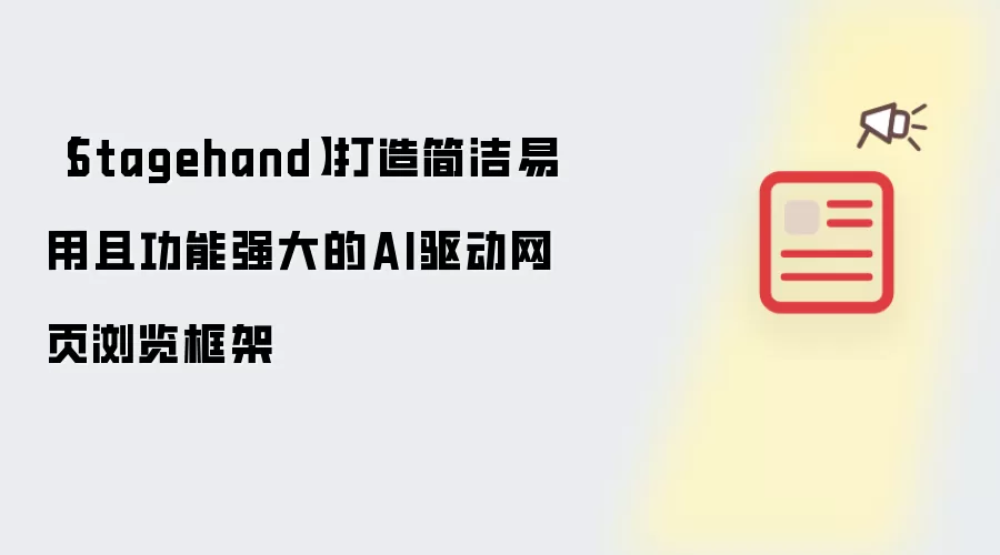 【Stagehand】打造简洁易用且功能强大的AI驱动网页浏览框架