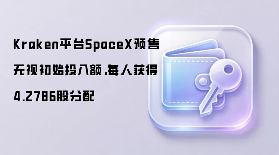 Kraken平台SpaceX预售无视初始投入额，每人获得4.2786股分配