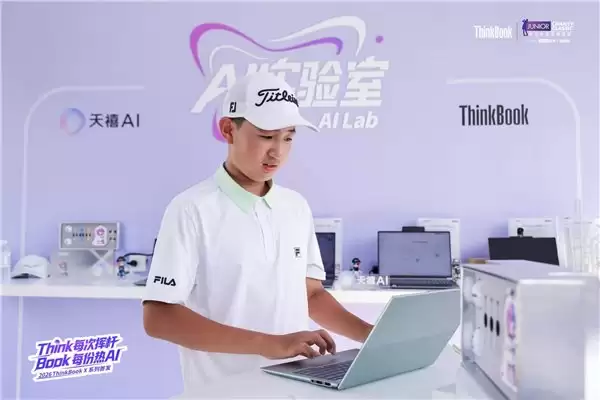 联想ThinkBook AI PC玩转高尔夫，天禧AI解锁少年心中热爱