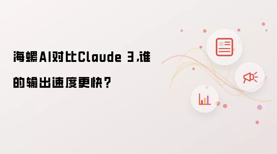 海螺AI对比Claude 3，谁的输出速度更快？