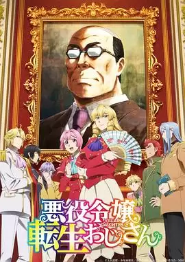 动漫《中年大叔转生反派千金》剧情介绍