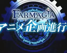 动漫《魔农传记》剧情介绍