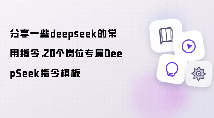 分享一些deepseek的常用指令，20个岗位专属DeepSeek指令模板
