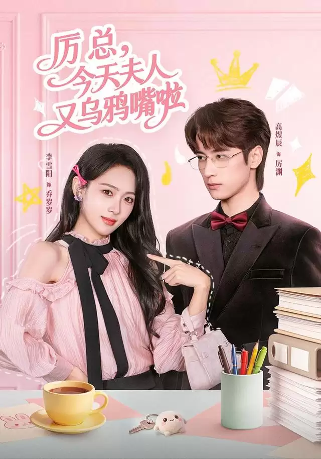 短剧《厉总，今天夫人又乌鸦嘴啦》剧情介绍