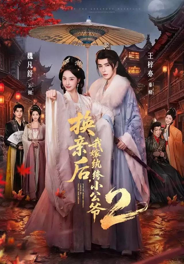 短剧《换亲后，我嫁纨绔小公爷2》剧情介绍