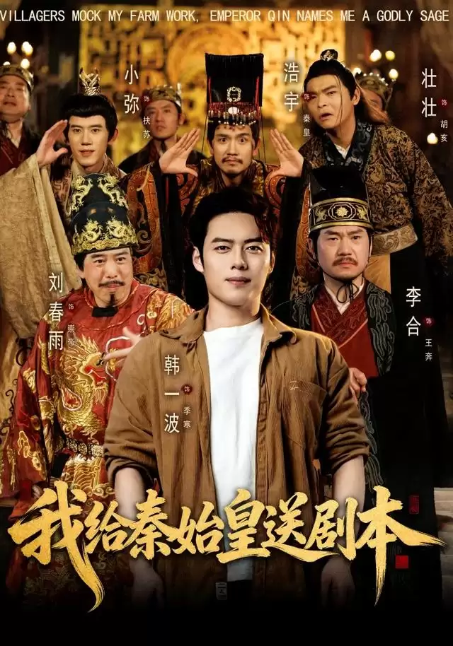 短剧《我给秦始皇送剧本》剧情介绍