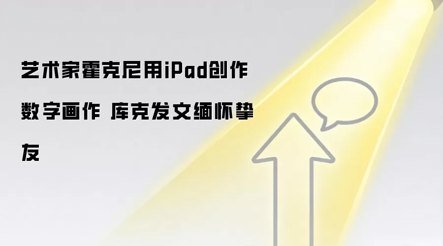 艺术家霍克尼用iPad创作数字画作 库克发文缅怀挚友