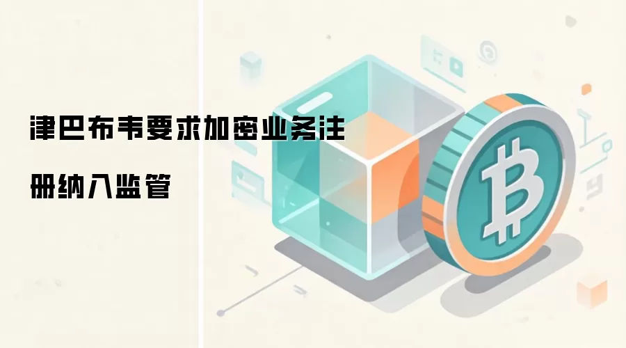 津巴布韦要求加密业务注册纳入监管