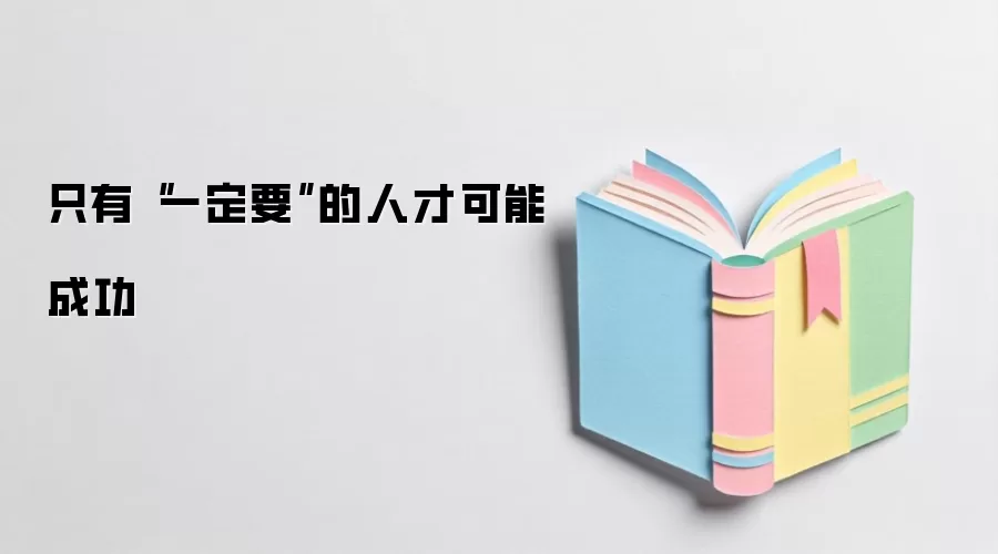 只有“一定要”的人才可能成功