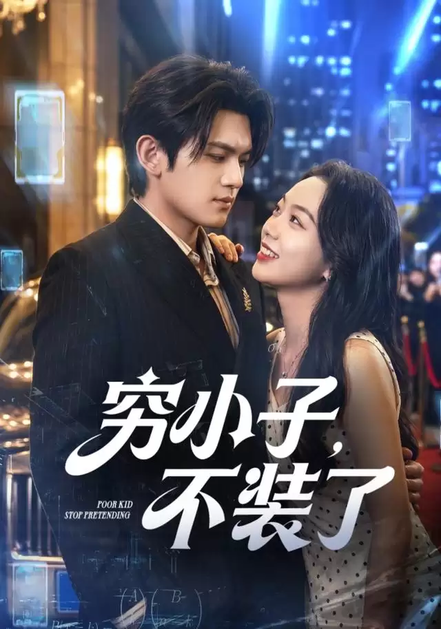 短剧《穷小子,不装了》剧情介绍
