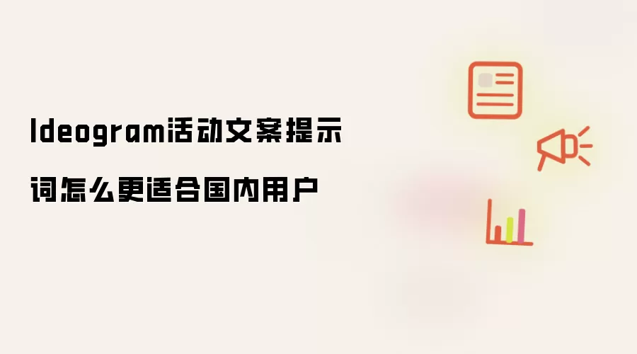Ideogram活动文案提示词怎么更适合国内用户
