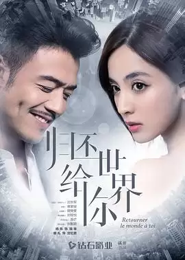 电视剧《归还世界给你》剧情介绍