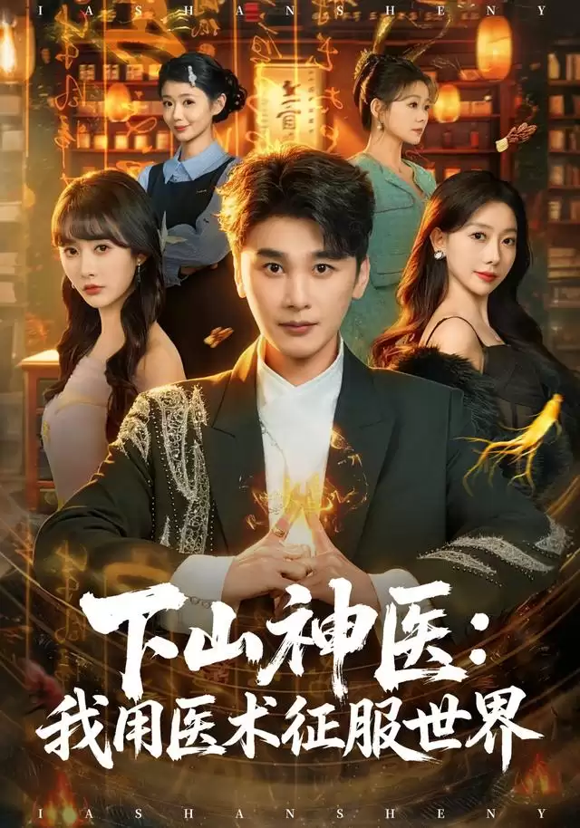 短剧《下山神医：我用医术征服世界》剧情介绍