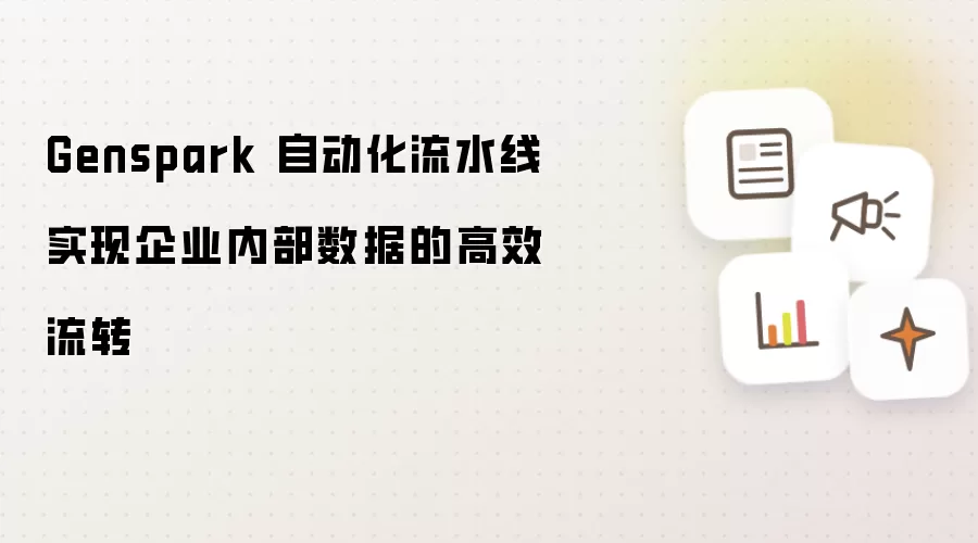 Genspark 自动化流水线实现企业内部数据的高效流转