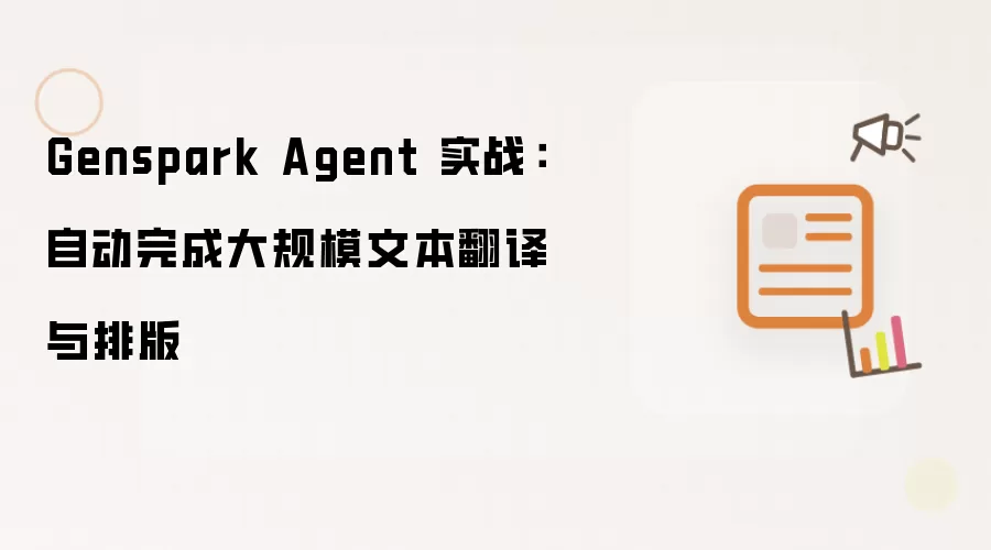 Genspark Agent 实战：自动完成大规模文本翻译与排版