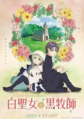 动漫《白圣女与黑牧师》剧情介绍