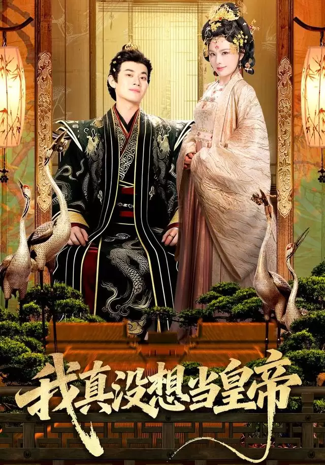 短剧《我真没想当皇帝》剧情介绍