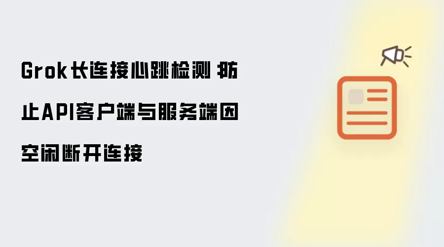 Grok长连接心跳检测:防止API客户端与服务端因空闲断开连接