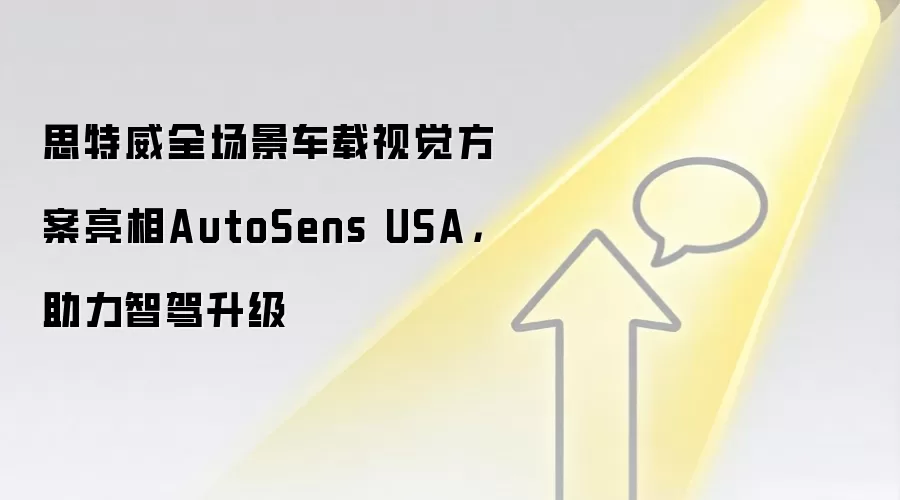 思特威全场景车载视觉方案亮相AutoSens USA，助力智驾升级