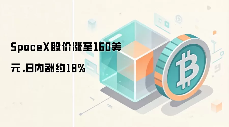 SpaceX股价涨至160美元，日内涨约18%